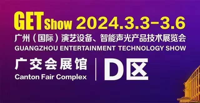 誠(chéng)摯邀請(qǐng)您蒞臨2024年GETshow廣州（國(guó)際）演藝設(shè)備、智能聲光產(chǎn)品技術(shù)展覽會(huì)